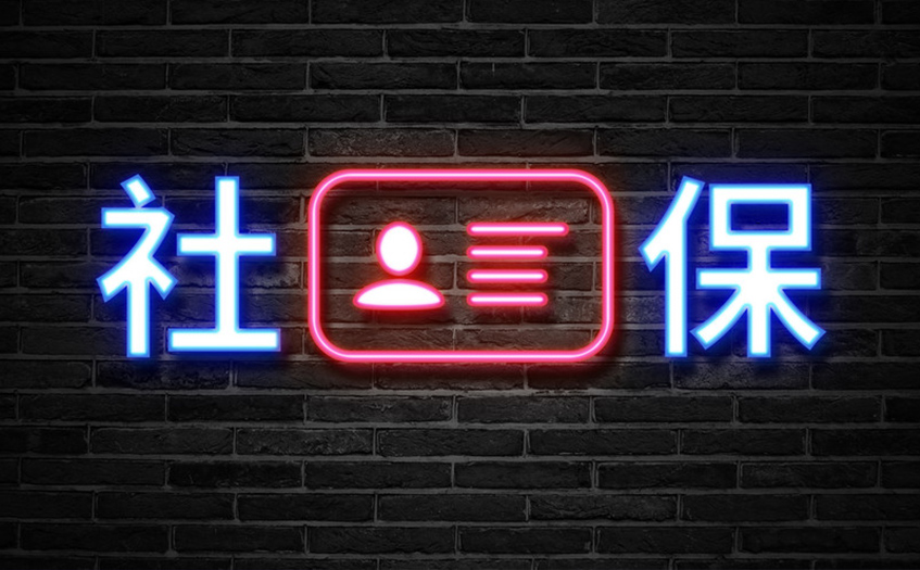 杭州社保补缴公司_亲亲小保
