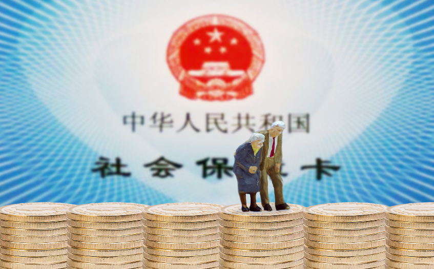 养老金