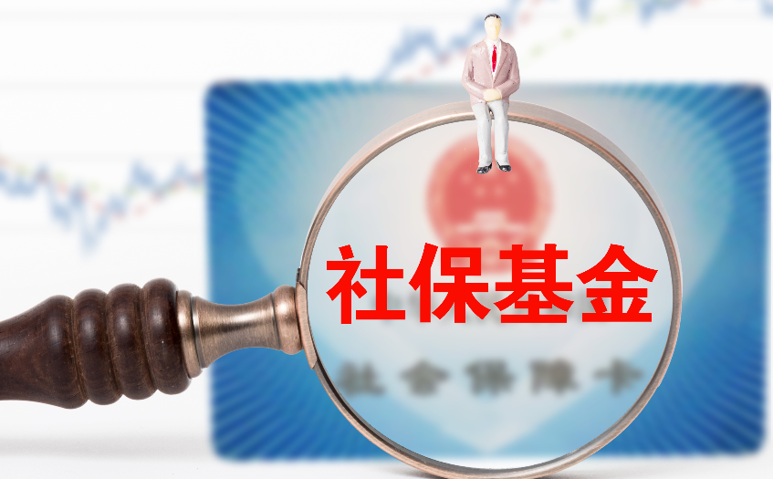 五险公积金