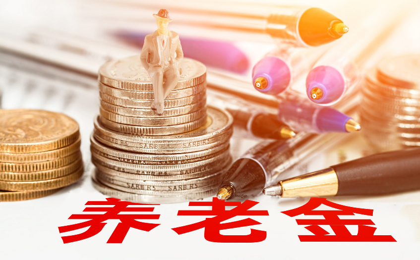 養老金