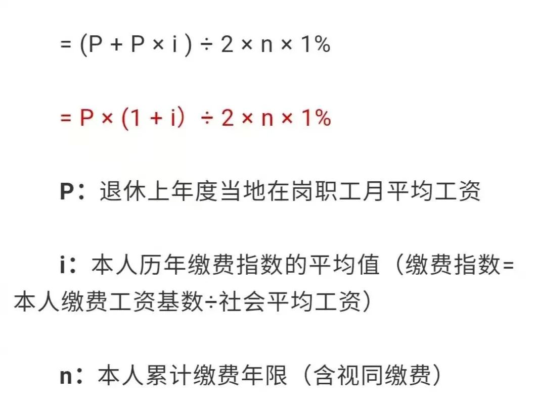 退休养老金如何计算？公式来了1.jpg