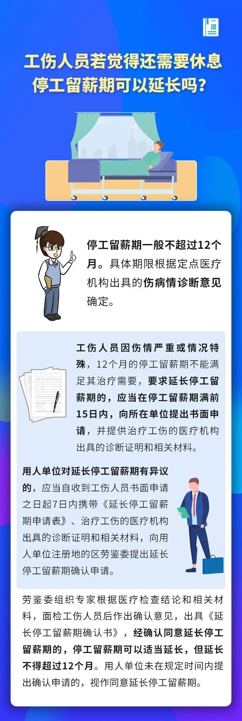 工伤人员若觉得还需要休息，停工留薪期可以延长吗？.jpg