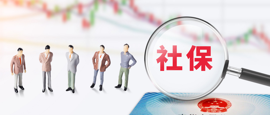 189afe3b540_c503e7ffa9b9b8.jpg 摄图网_401946218_wx_社保(企业商用).jpg