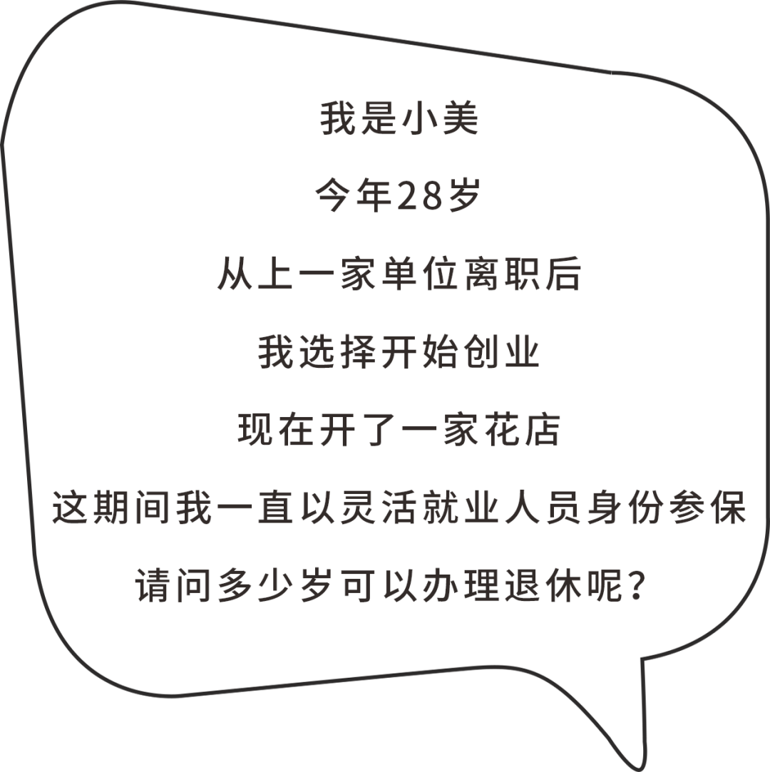 单位参保和灵活就业参保，退休年龄一样吗？1.png