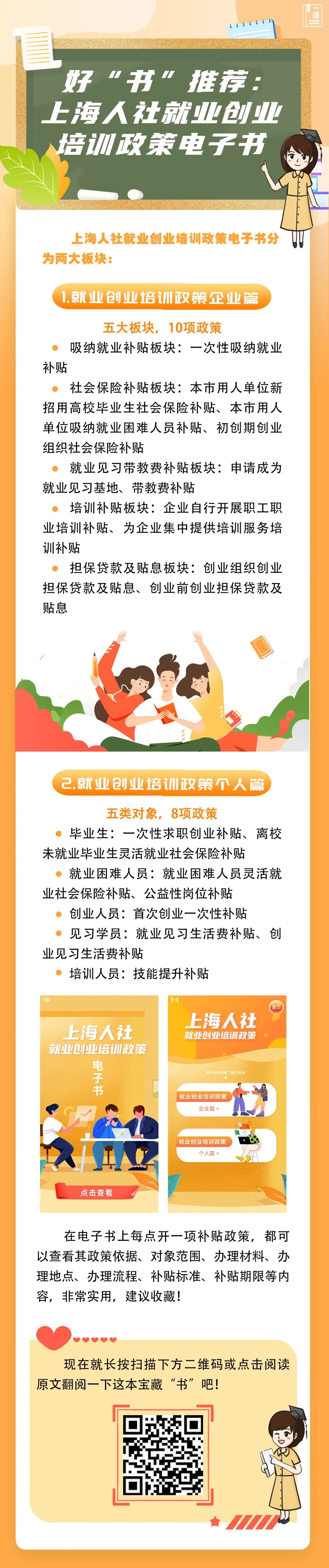好“书”推荐：上海人社就业创业培训政策电子书.jpg