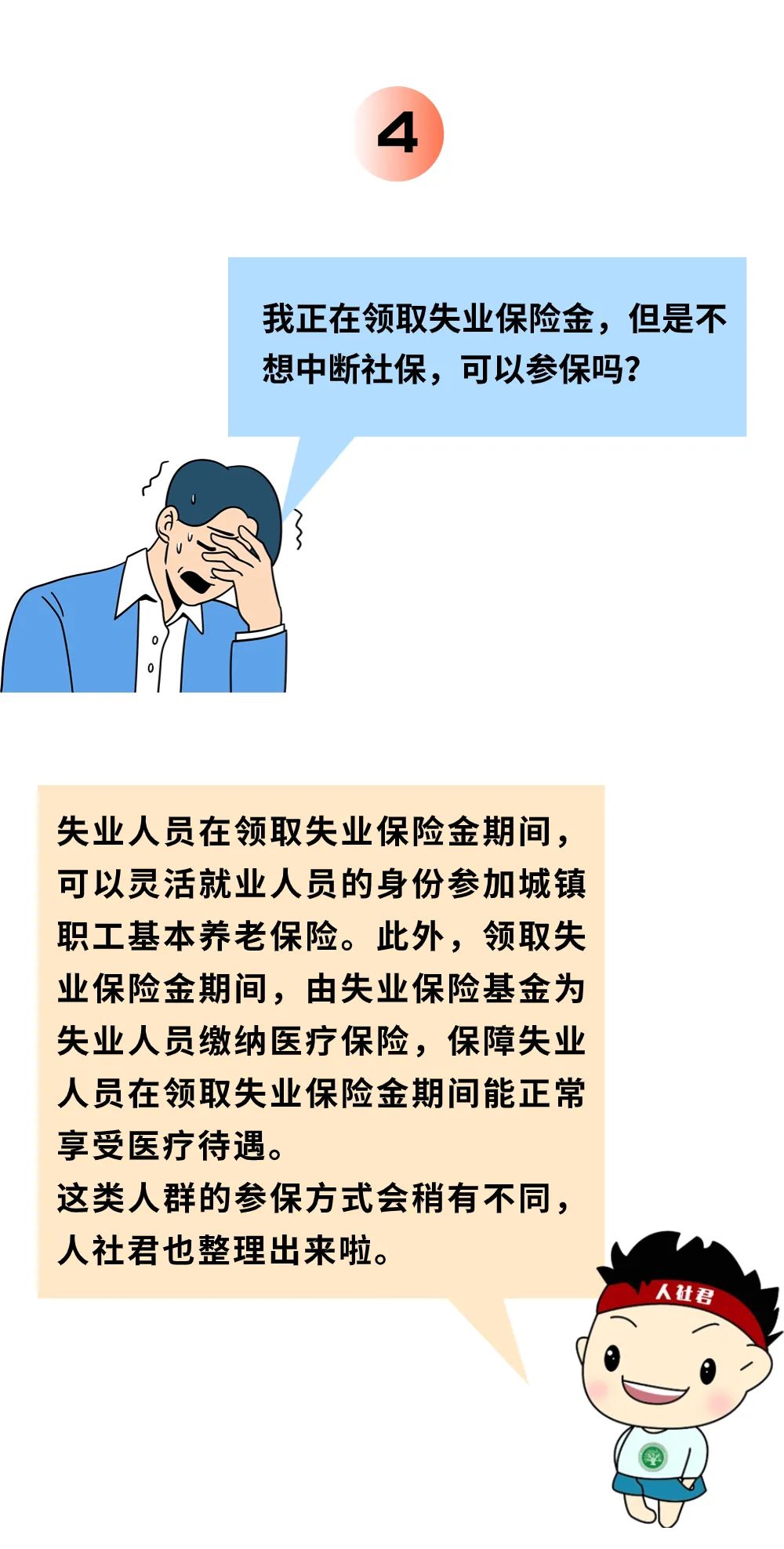 没在单位上班，个人怎么缴社保？5个热门问题一次说清4.jpg