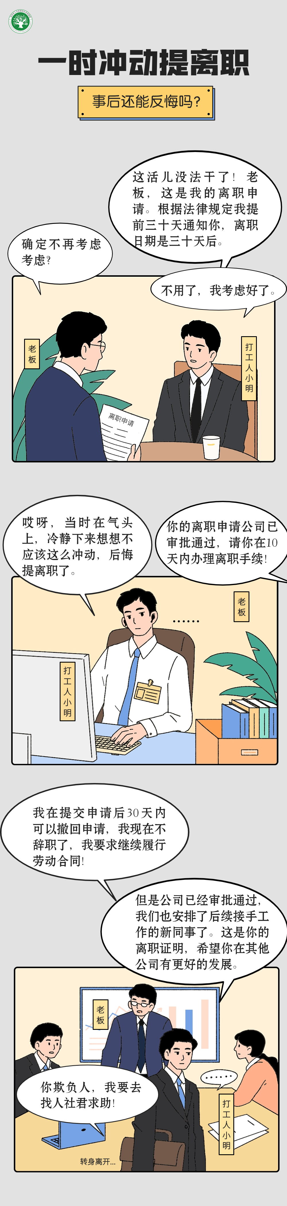 18c23feb89c_ea74092fa8de86.png 冲动提了辞职,是不是能在30天内反悔?.png