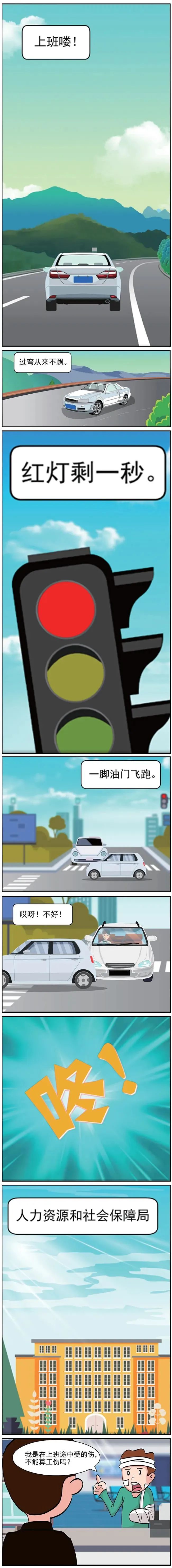 上班途中闯红灯发生车祸，算工伤吗？.jpg