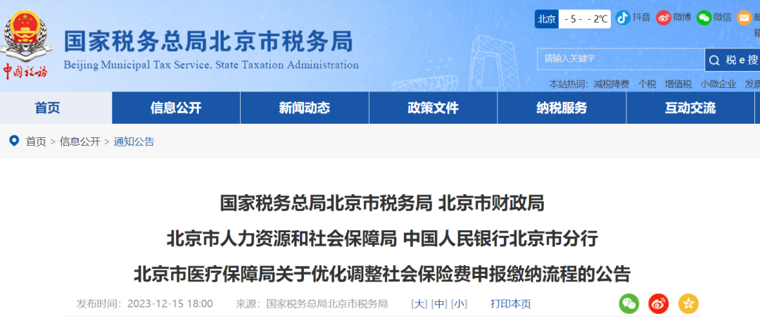 重要提醒！明年1月1日起，北京社保费缴纳流程有变！1.png
