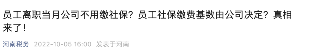 员工月初离职，当月社保还要交吗？2.png