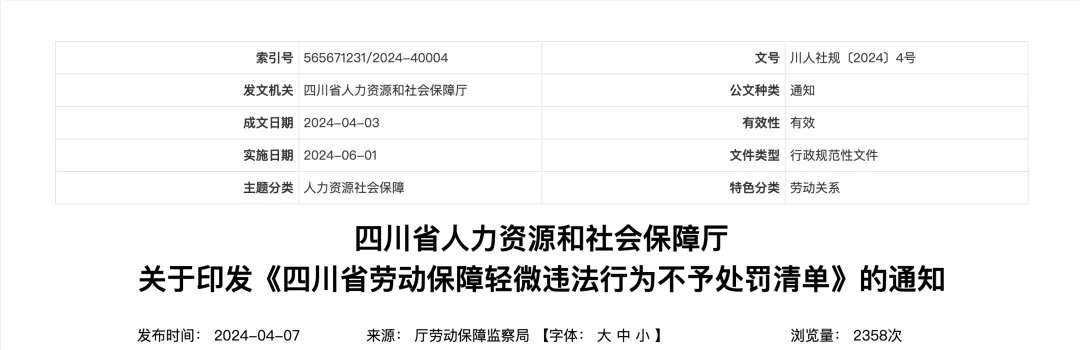 2024年6月1起，18项劳动轻微违法行为不予处罚1.jpg