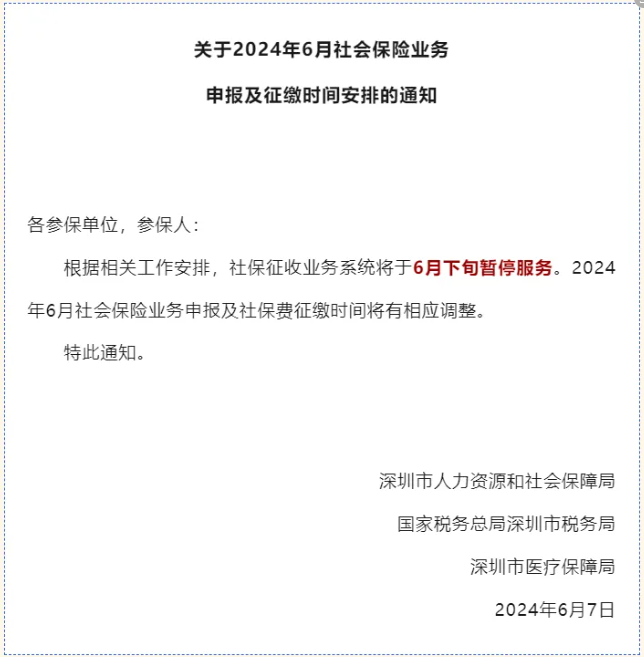 深圳社保系统发文：6月下旬暂停服务，缴费时间提前.png