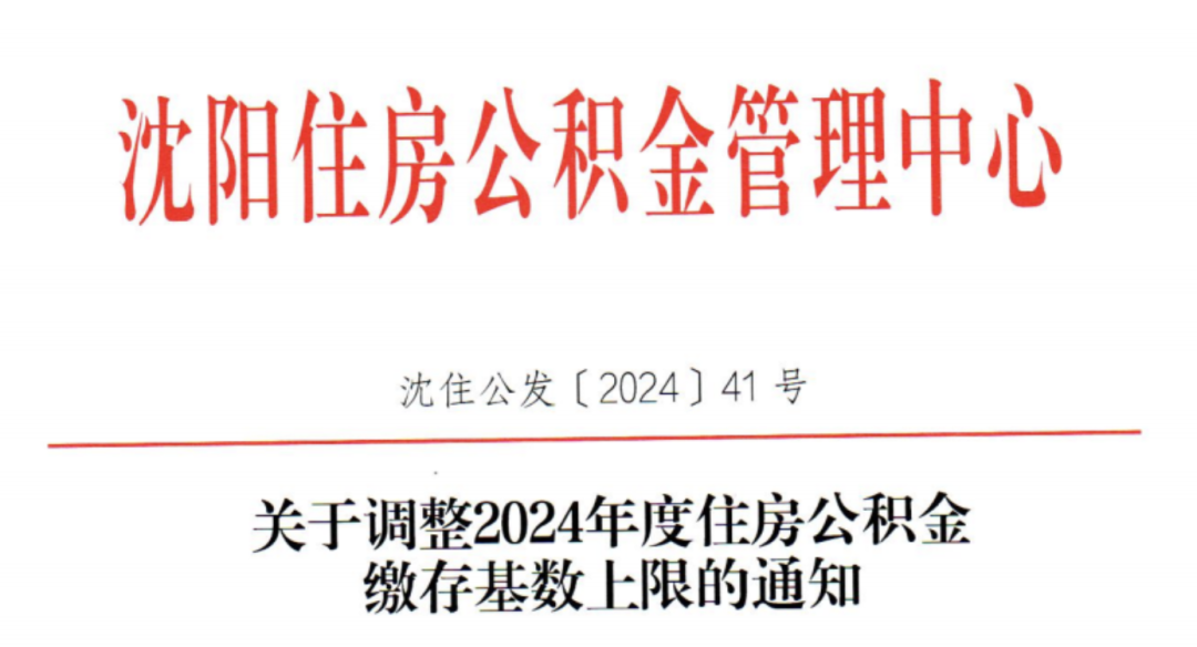 2024年五险一金缴费基数（刚刚更新）6.png