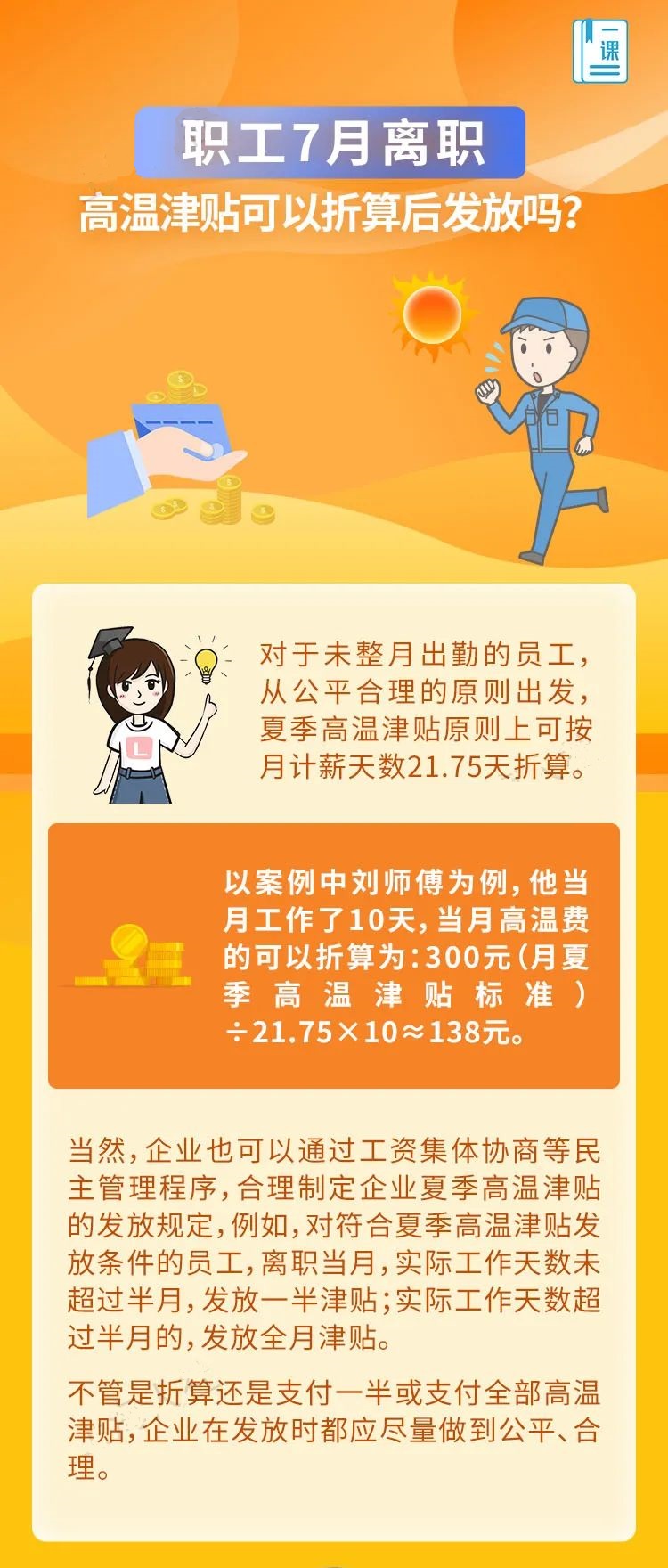 职工7月离职，高温津贴可以折算后发放吗？.jpg