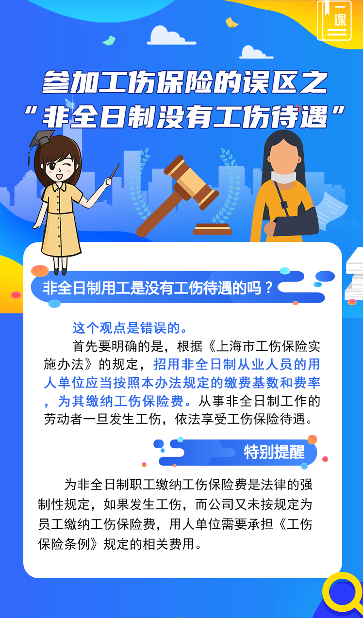 参加工伤保险的误区之“非全日制没有工伤待遇”.png