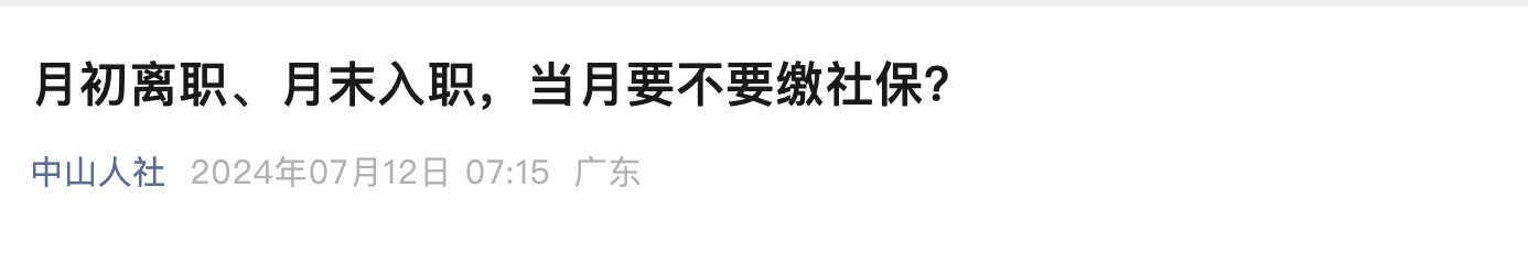人社最新回复：员工月初离职或月末入职，当月社保还要缴吗？1.png