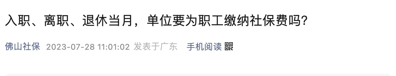 人社最新回复：员工月初离职或月末入职，当月社保还要缴吗？2.jpg