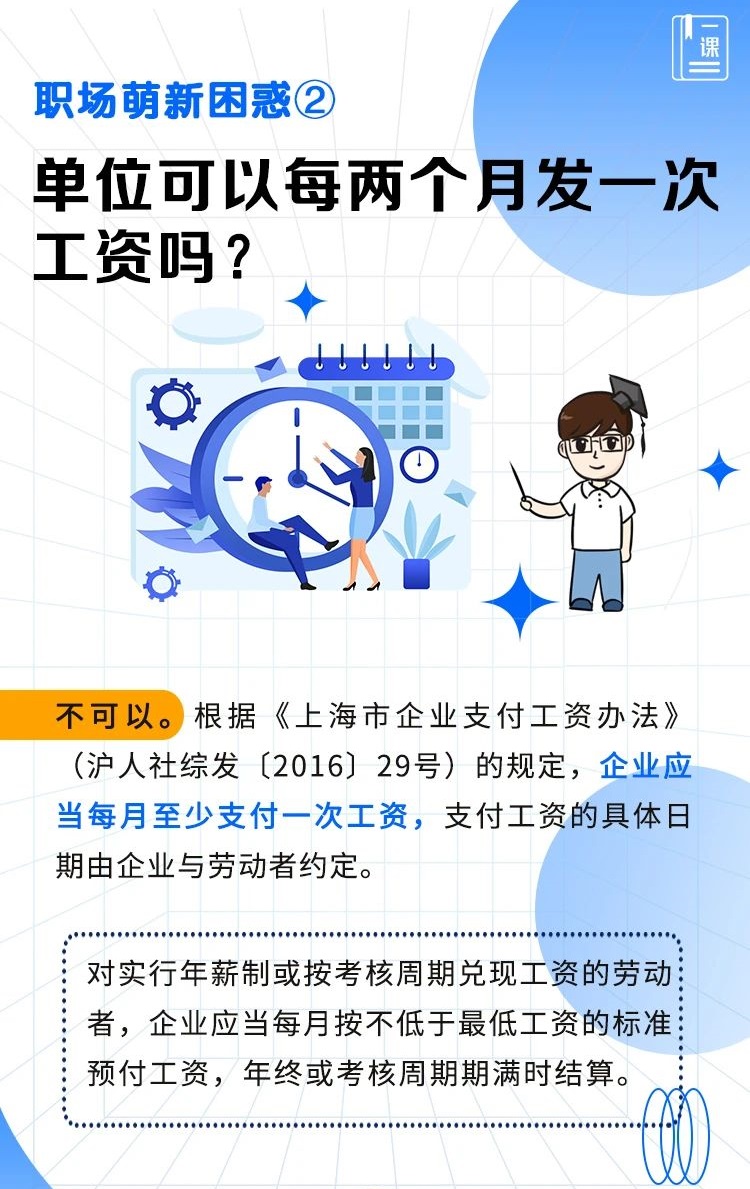 职场萌新困惑②：单位可以每两个月发一次工资吗？.jpg