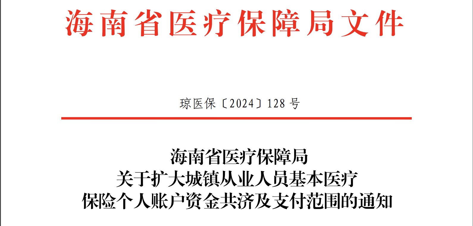 医保局正式通知：10月1日起，医保个人账户使用限制放宽！1.png