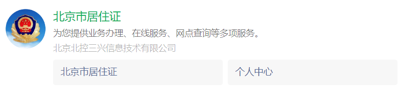 最新消息：《北京市工作居住证》办理标准有调整！2.png