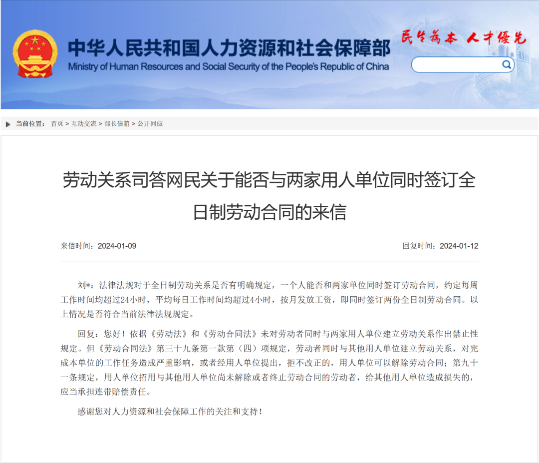 劳动者能否与2家单位同时建立全日制劳动关系？人社部明确回复！1.png