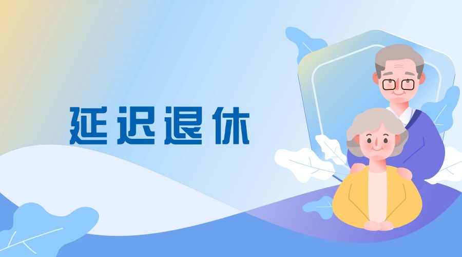 融媒体人社社会保障政策发布插画广告banner.jpg