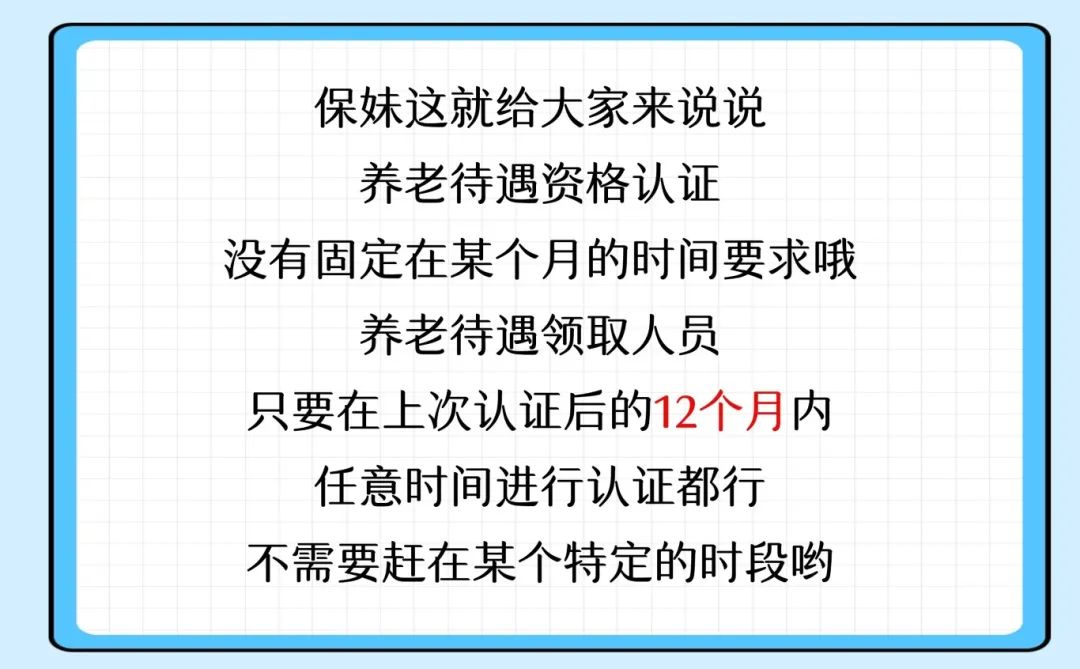 养老待遇资格认证啥时候办？2.jpg