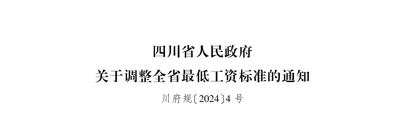 最低工资新标准！今日起正式执行1.png