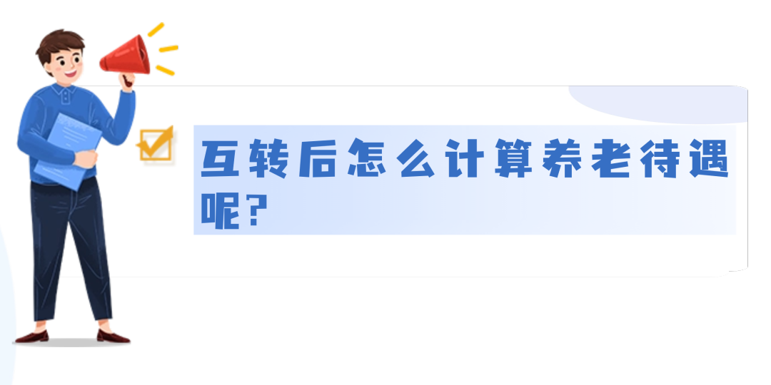 城乡居民养老和城镇职工养老，能不能互转？待遇怎么算？1.png