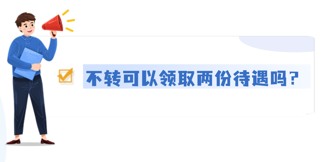 城乡居民养老和城镇职工养老，能不能互转？待遇怎么算？7.png