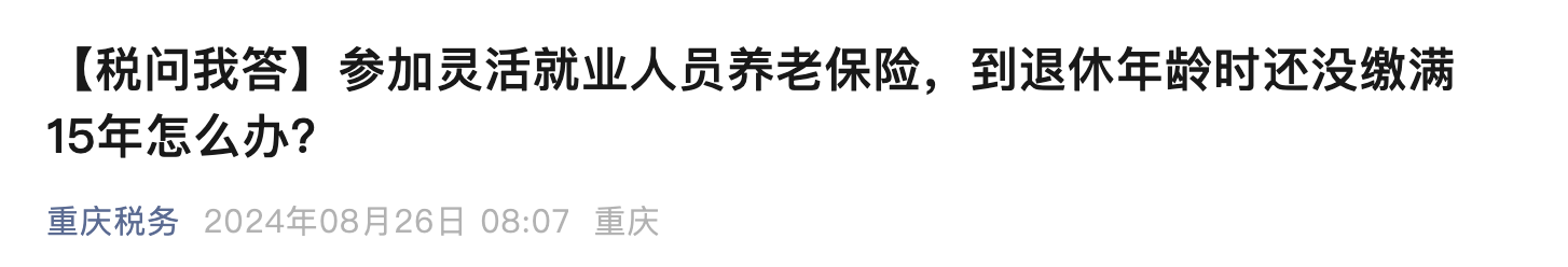 到退休年龄，社保还没缴满最低年限？2.png