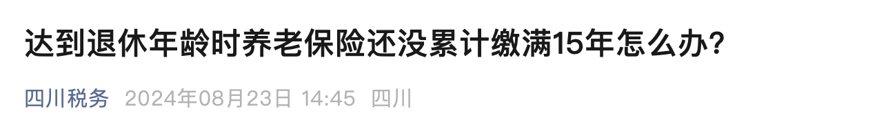到退休年龄，社保还没缴满最低年限？3.png