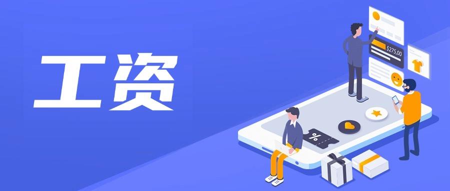 工資.jpg