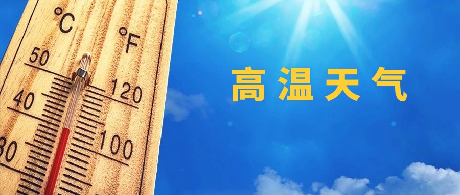 夏季高溫炎熱溫度計(jì)公眾號(hào)首圖 (1).jpg
