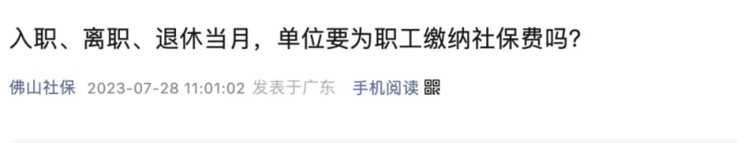入职3天就离职，当月还要交社保吗？工资应怎么算？1.png
