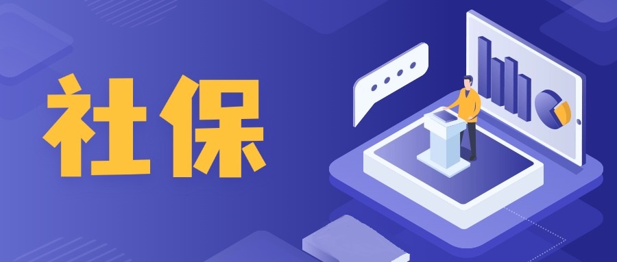 19fd0f23a19_216adcfca3d90d4.jpg 社保1.jpg